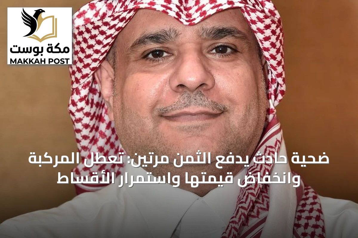 ضحية حادث يدفع الثمن مرتين: تعطل المركبة وانخفاض قيمتها واستمرار الأقساط