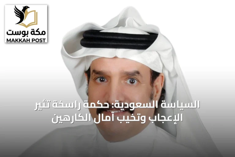 السياسة السعودية: حكمة راسخة تثير الإعجاب وتخيّب آمال الكارهين