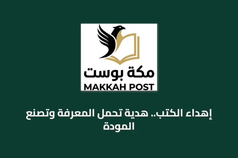 إهداء الكتب.. هدية تحمل المعرفة وتصنع المودة