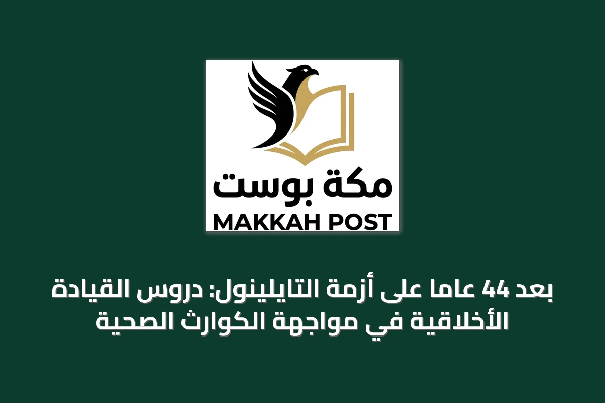بعد 44 عاماً على أزمة التايلينول: دروس القيادة الأخلاقية في مواجهة الكوارث الصحية