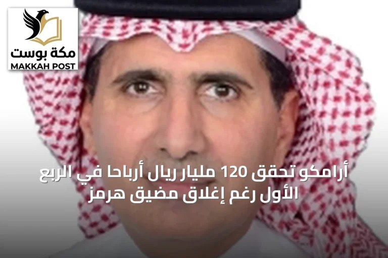 أرامكو تحقق 120 مليار ريال أرباحاً في الربع الأول رغم إغلاق مضيق هرمز