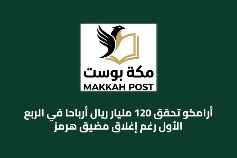 أرامكو تحقق 120 مليار ريال أرباحاً في الربع الأول رغم إغلاق مضيق هرمز