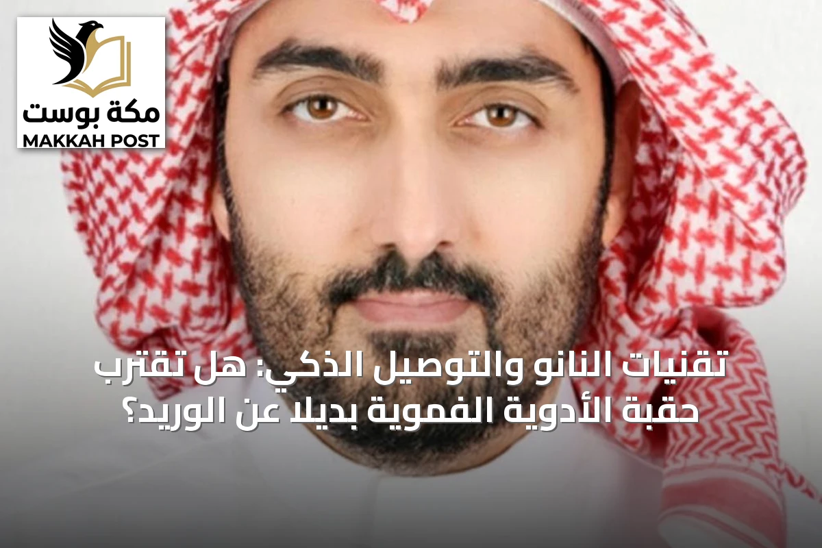 تقنيات النانو والتوصيل الذكي: هل تقترب حقبة الأدوية الفموية بديلاً عن الوريد؟