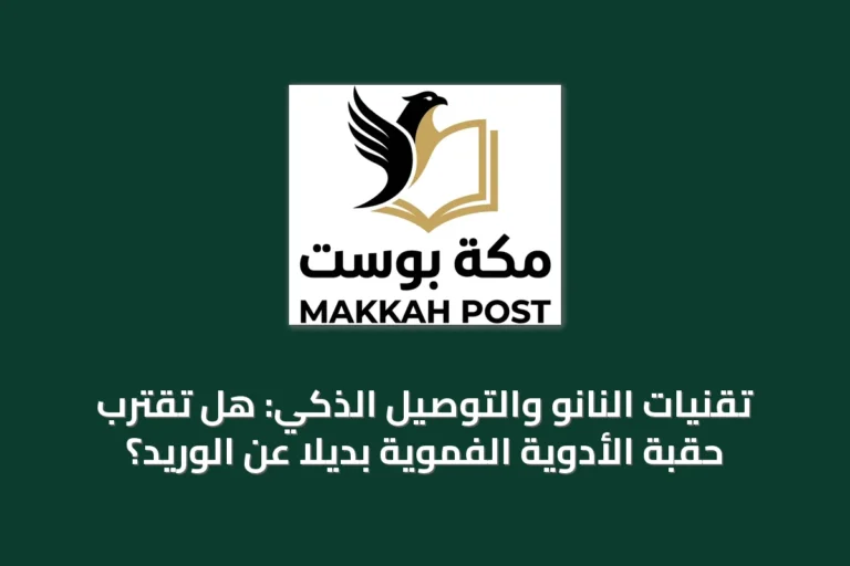 تقنيات النانو والتوصيل الذكي: هل تقترب حقبة الأدوية الفموية بديلاً عن الوريد؟