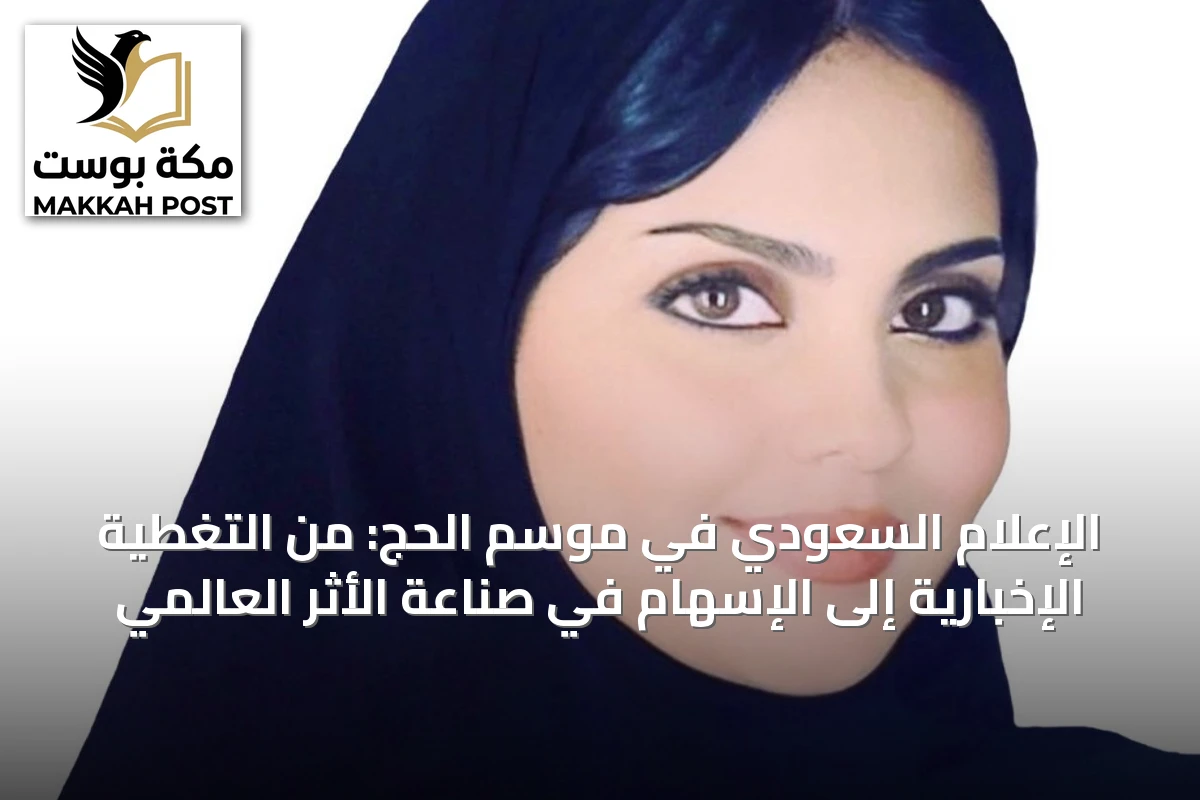 الإعلام السعودي في موسم الحج: من التغطية الإخبارية إلى الإسهام في صناعة الأثر العالمي