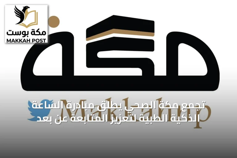 تجمع مكة الصحي يطلق مبادرة الساعة الذكية الطبية لتعزيز المتابعة عن بُعد