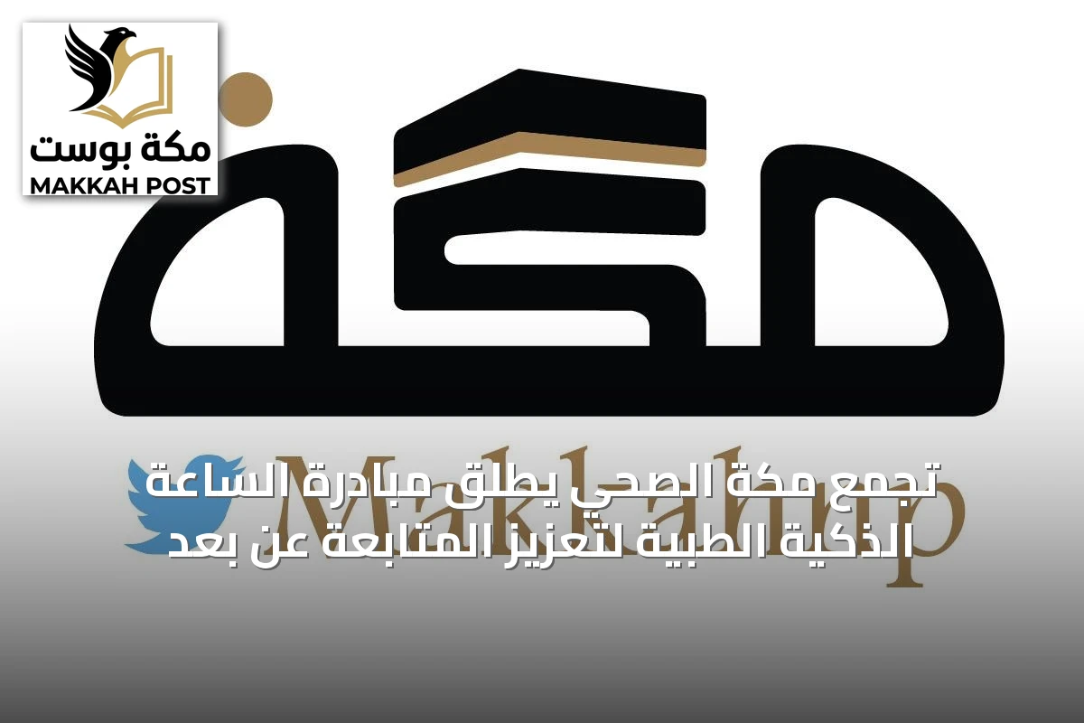 تجمع مكة الصحي يطلق مبادرة الساعة الذكية الطبية لتعزيز المتابعة عن بُعد