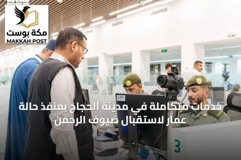 خدمات متكاملة في مدينة الحجاج بمنفذ حالة عمار لاستقبال ضيوف الرحمن