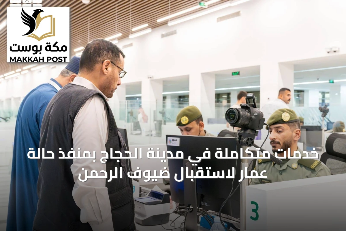 خدمات متكاملة في مدينة الحجاج بمنفذ حالة عمار لاستقبال ضيوف الرحمن