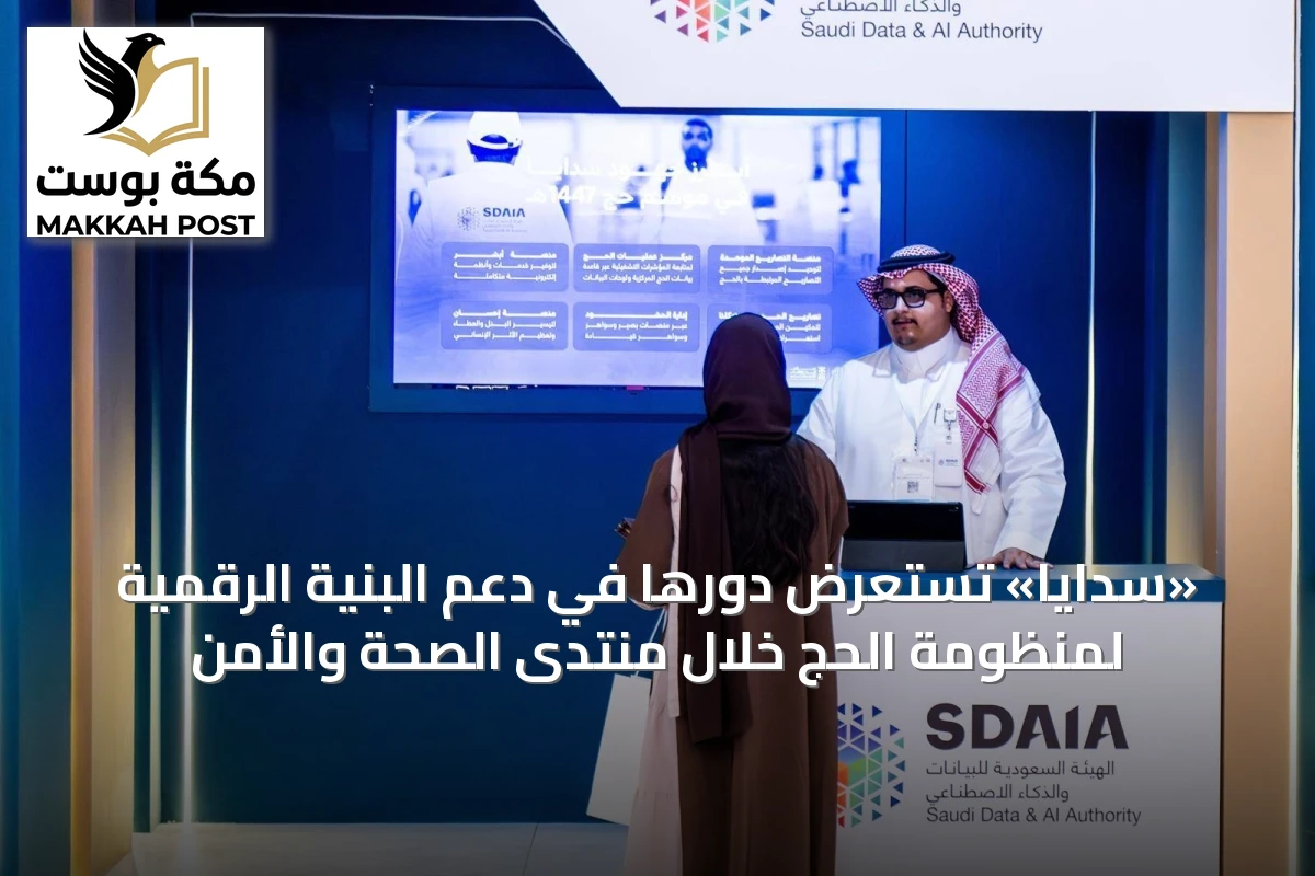 «سدايا» تستعرض دورها في دعم البنية الرقمية لمنظومة الحج خلال منتدى الصحة والأمن