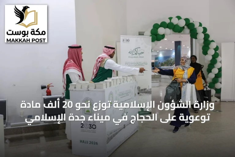 وزارة الشؤون الإسلامية توزع نحو 20 ألف مادة توعوية على الحجاج في ميناء جدة الإسلامي