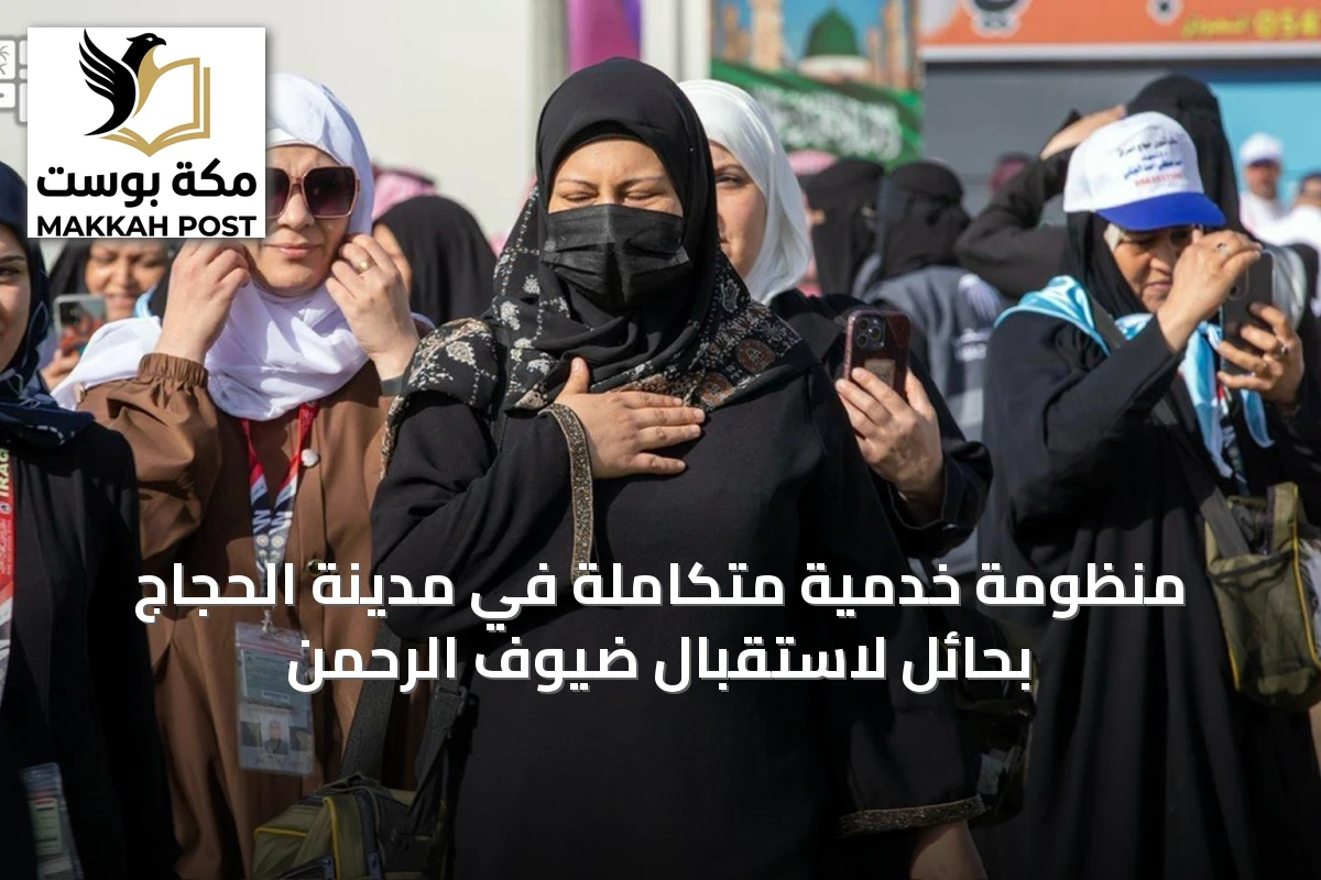 منظومة خدمية متكاملة في مدينة الحجاج بحائل لاستقبال ضيوف الرحمن