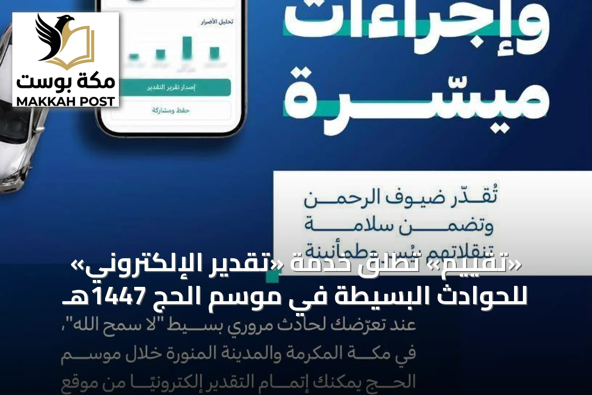 «تقييم» تطلق خدمة «تقدير الإلكتروني» للحوادث البسيطة في موسم الحج 1447هـ