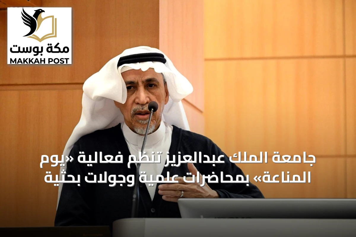جامعة الملك عبدالعزيز تنظم فعالية «يوم المناعة» بمحاضرات علمية وجولات بحثية