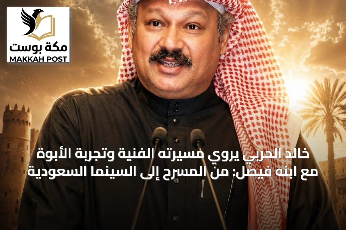 خالد الحربي يروي مسيرته الفنية وتجربة الأبوة مع ابنه فيصل: من المسرح إلى السينما السعودية