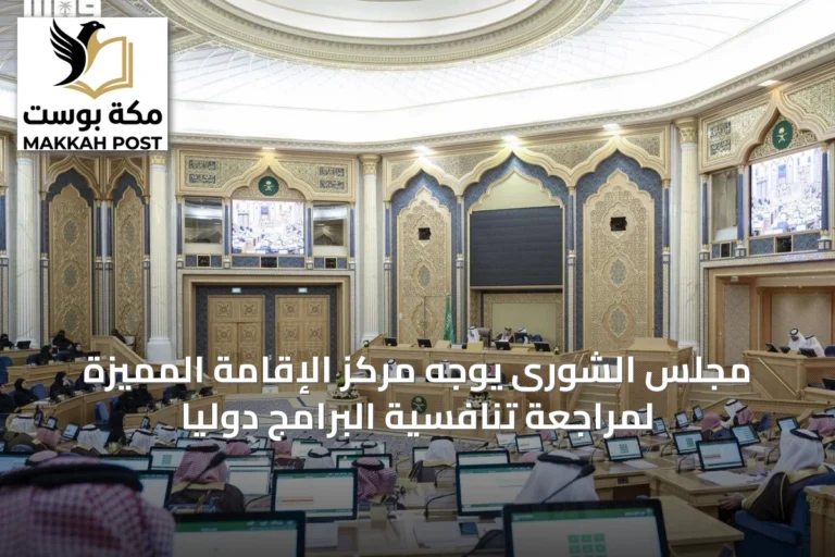 مجلس الشورى يوجه مركز الإقامة المميزة لمراجعة تنافسية البرامج دولياً