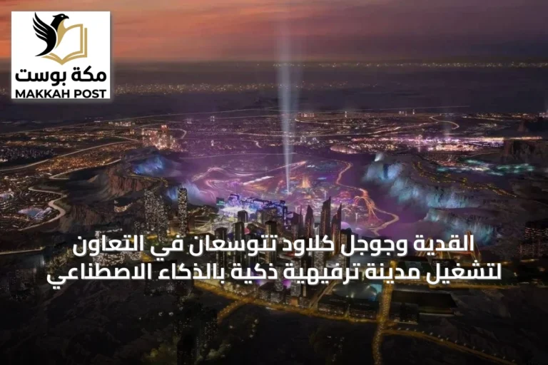 القدية وجوجل كلاود تتوسعان في التعاون لتشغيل مدينة ترفيهية ذكية بالذكاء الاصطناعي
