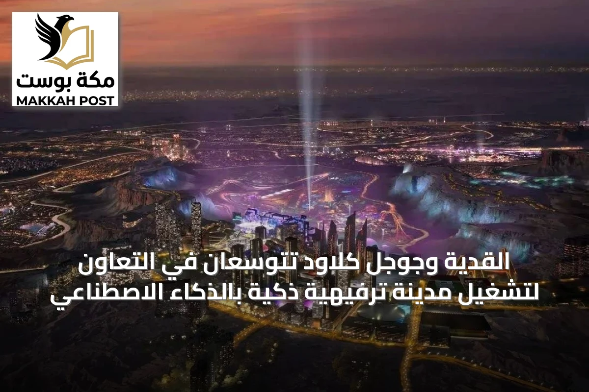القدية وجوجل كلاود تتوسعان في التعاون لتشغيل مدينة ترفيهية ذكية بالذكاء الاصطناعي