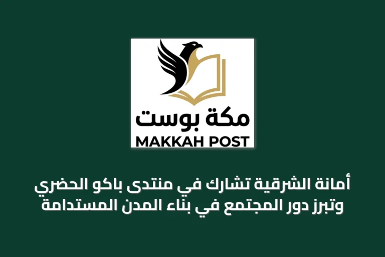 أمانة الشرقية تشارك في منتدى باكو الحضري وتبرز دور المجتمع في بناء المدن المستدامة