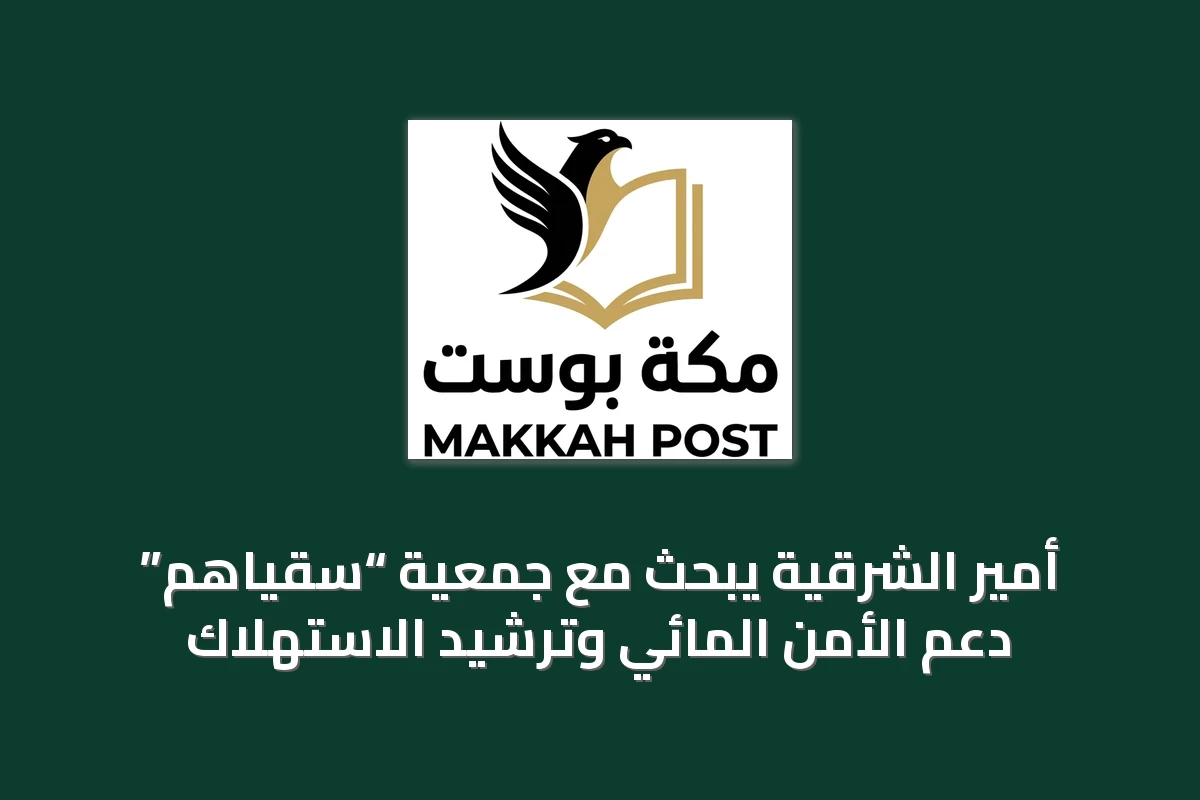 أمير الشرقية يبحث مع جمعية “سقياهم” دعم الأمن المائي وترشيد الاستهلاك