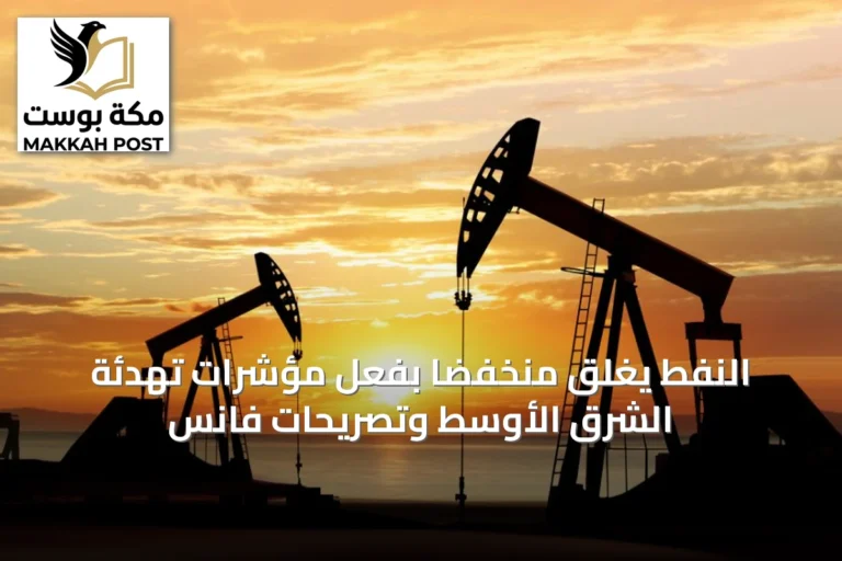 النفط يغلق منخفضاً بفعل مؤشرات تهدئة الشرق الأوسط وتصريحات فانس