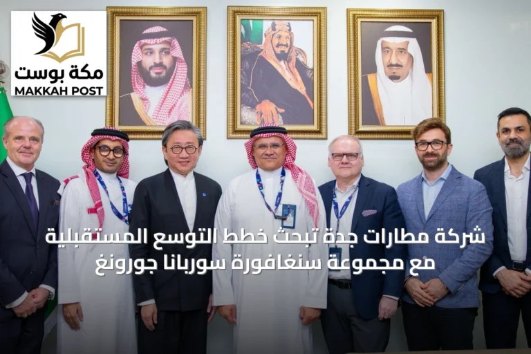 شركة مطارات جدة تبحث خطط التوسع المستقبلية مع مجموعة سنغافورة سوربانا جورونغ