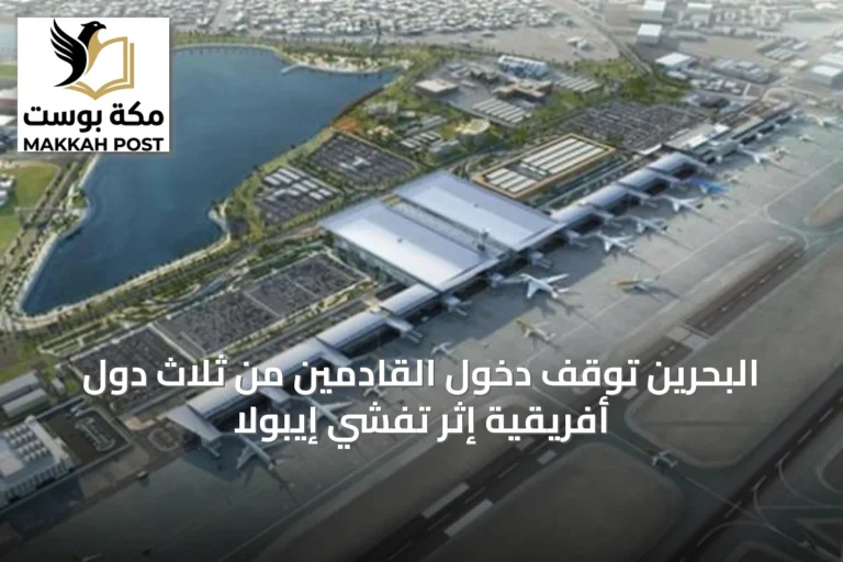 البحرين توقف دخول القادمين من ثلاث دول أفريقية إثر تفشي إيبولا