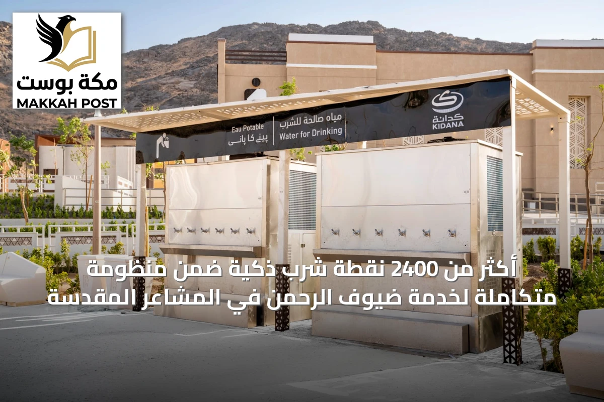 أكثر من 2400 نقطة شرب ذكية ضمن منظومة متكاملة لخدمة ضيوف الرحمن في المشاعر المقدسة