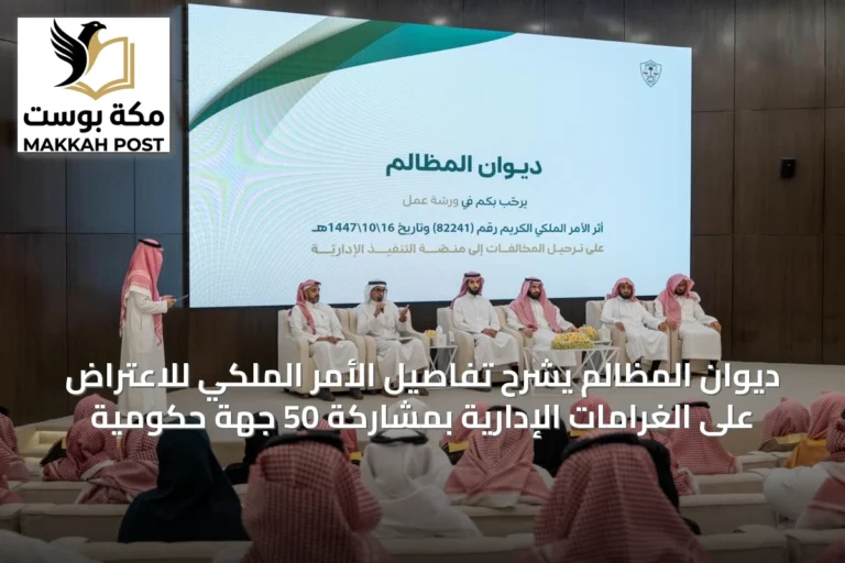 ديوان المظالم يشرح تفاصيل الأمر الملكي للاعتراض على الغرامات الإدارية بمشاركة 50 جهة حكومية
