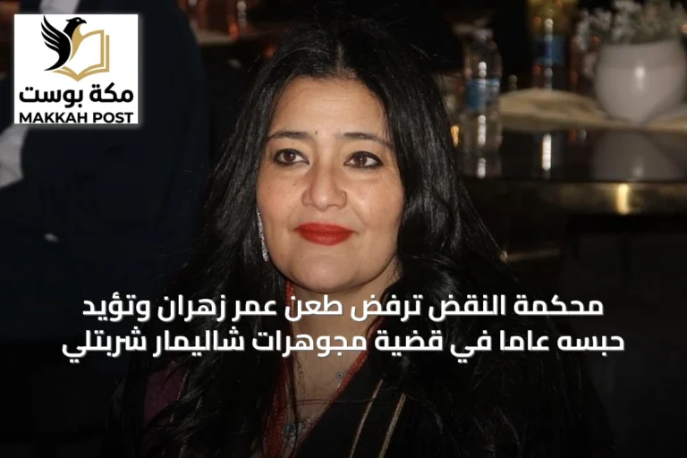 محكمة النقض ترفض طعن عمر زهران وتؤيد حبسه عامًا في قضية مجوهرات شاليمار شربتلي