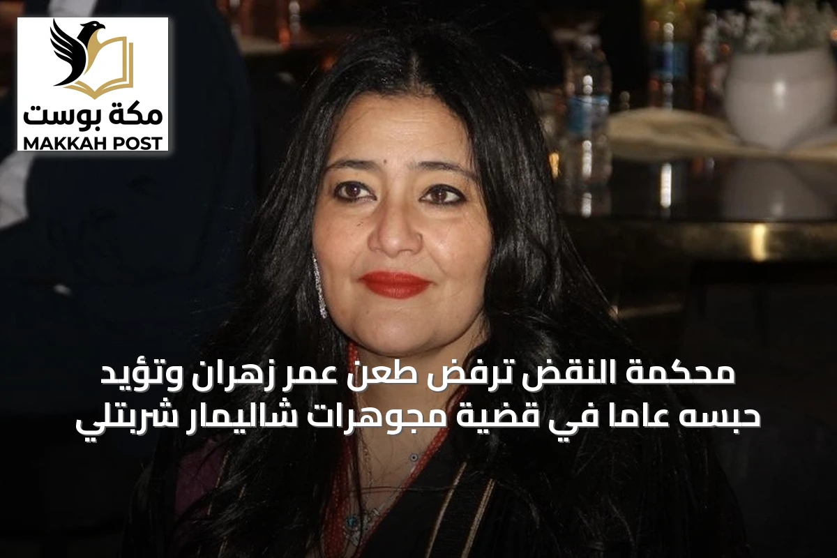 محكمة النقض ترفض طعن عمر زهران وتؤيد حبسه عامًا في قضية مجوهرات شاليمار شربتلي