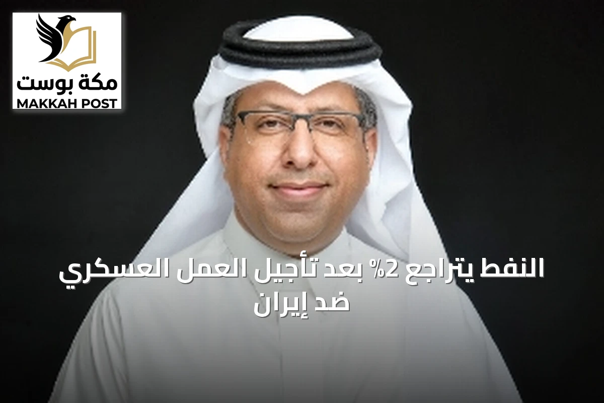 النفط يتراجع 2% بعد تأجيل العمل العسكري ضد إيران