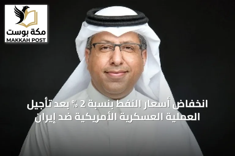 انخفاض أسعار النفط بنسبة 2 % بعد تأجيل العملية العسكرية الأمريكية ضد إيران