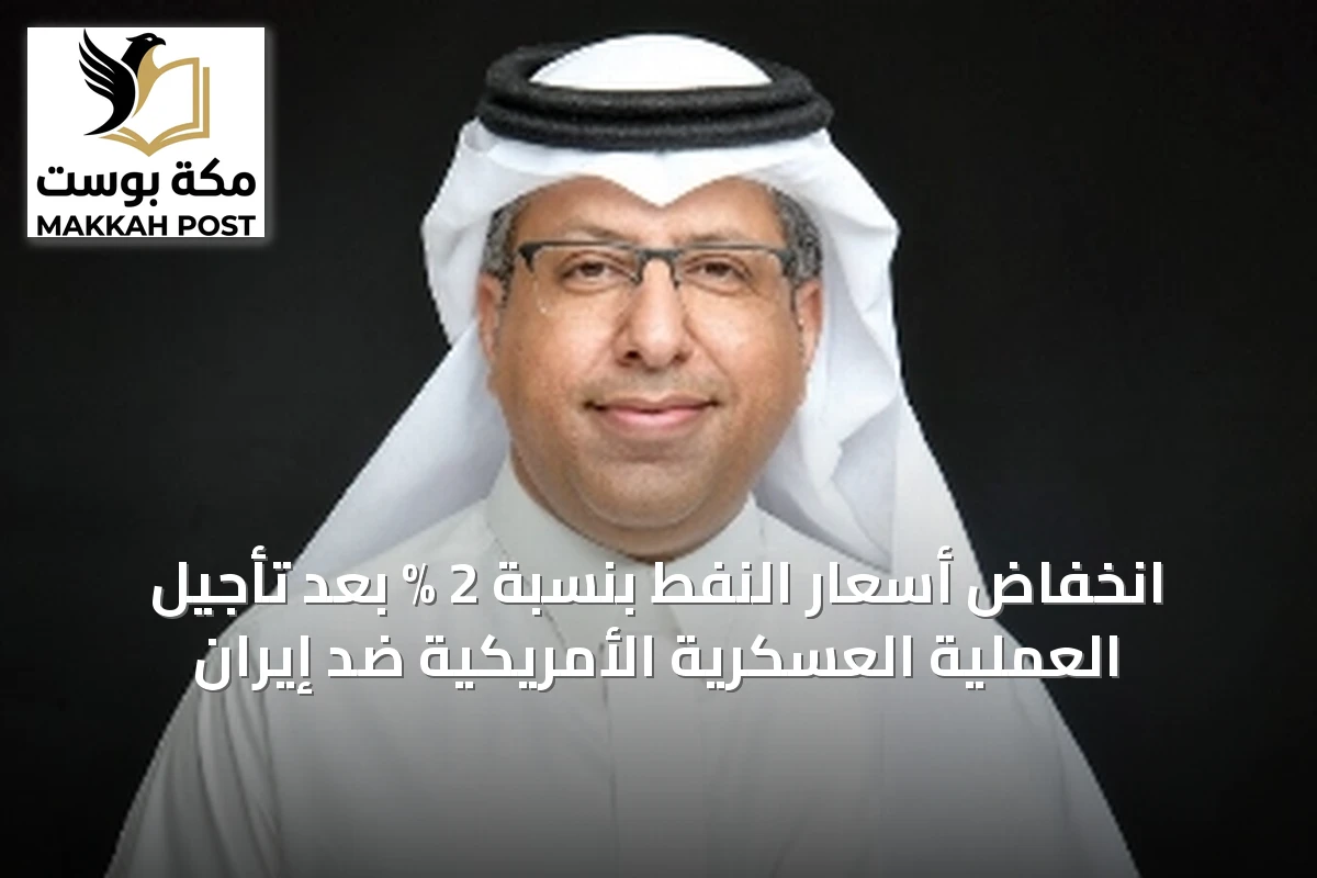 انخفاض أسعار النفط بنسبة 2 % بعد تأجيل العملية العسكرية الأمريكية ضد إيران