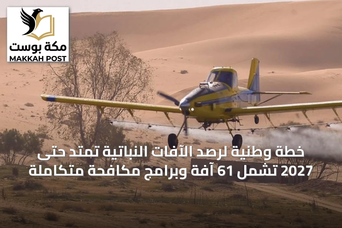 خطة وطنية لرصد الآفات النباتية تمتد حتى 2027 تشمل 61 آفة وبرامج مكافحة متكاملة