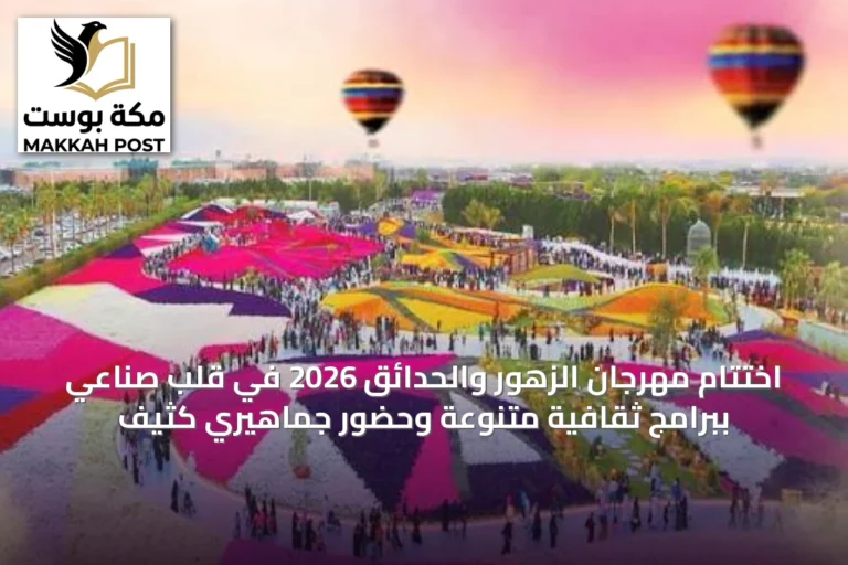 اختتام مهرجان الزهور والحدائق 2026 في قلب صناعي ببرامج ثقافية متنوعة وحضور جماهيري كثيف