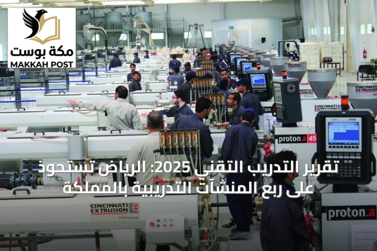 تقرير التدريب التقني 2025: الرياض تستحوذ على ربع المنشآت التدريبية بالمملكة