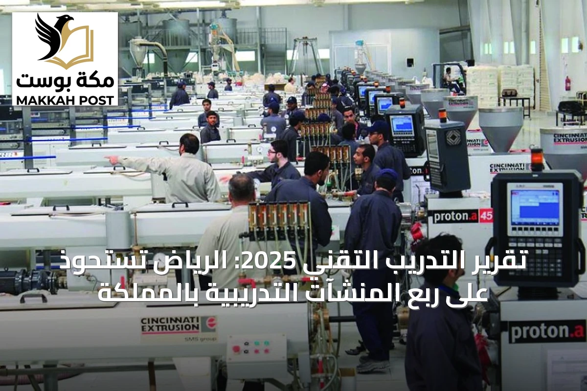 تقرير التدريب التقني 2025: الرياض تستحوذ على ربع المنشآت التدريبية بالمملكة