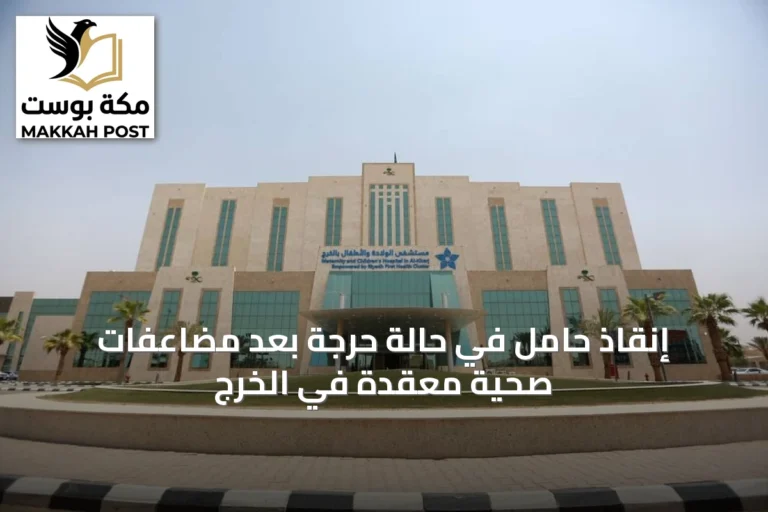 إنقاذ حامل في حالة حرجة بعد مضاعفات صحية معقدة في الخرج