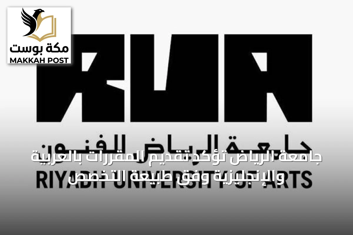 جامعة الرياض تؤكد تقديم المقررات بالعربية والإنجليزية وفق طبيعة التخصص