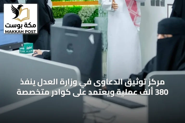 مركز توثيق الدعاوى في وزارة العدل ينفذ 380 ألف عملية ويعتمد على كوادر متخصصة