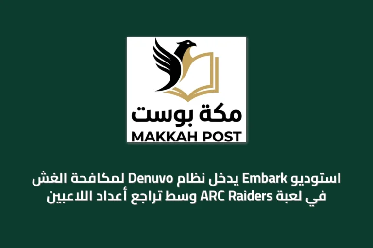 استوديو Embark يدخل نظام Denuvo لمكافحة الغش في لعبة ARC Raiders وسط تراجع أعداد اللاعبين