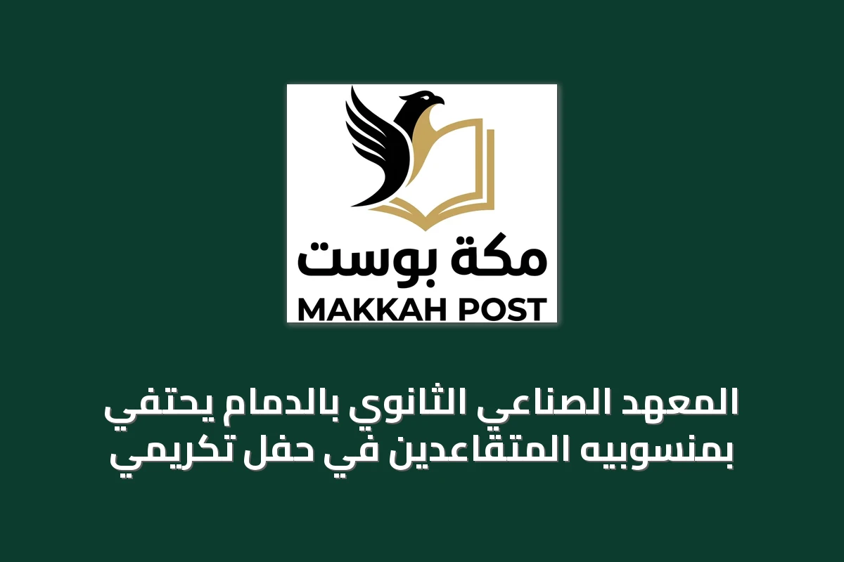 المعهد الصناعي الثانوي بالدمام يحتفي بمنسوبيه المتقاعدين في حفل تكريمي