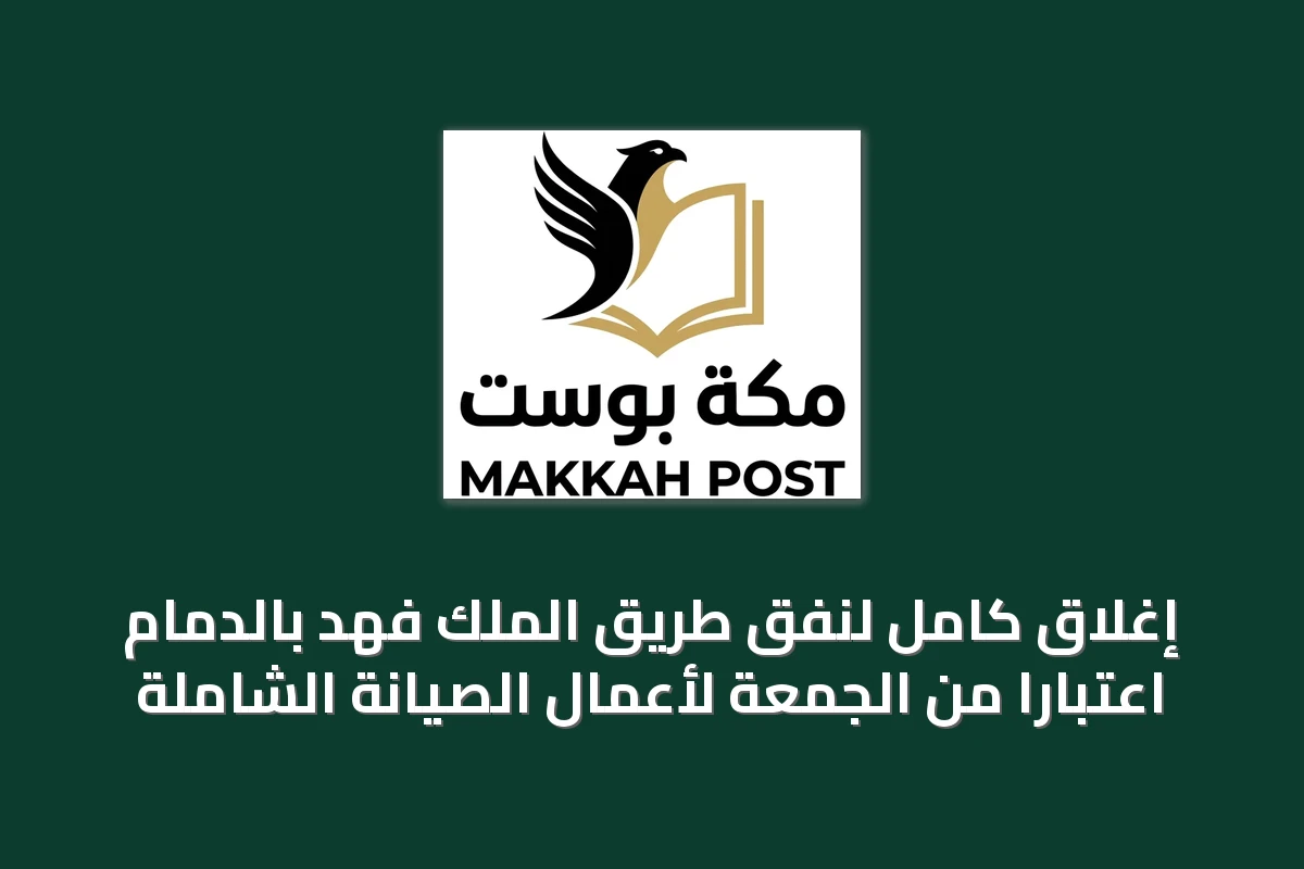 إغلاق كامل لنفق طريق الملك فهد بالدمام اعتباراً من الجمعة لأعمال الصيانة الشاملة