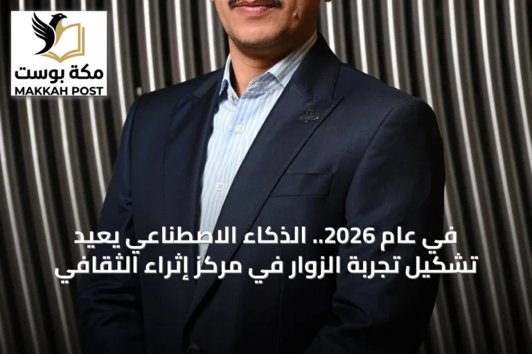 في عام 2026.. الذكاء الاصطناعي يعيد تشكيل تجربة الزوار في مركز إثراء الثقافي