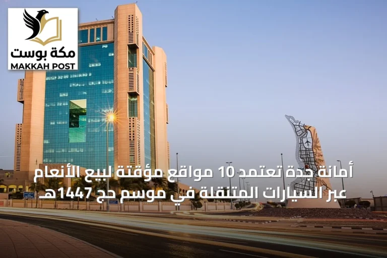 أمانة جدة تعتمد 10 مواقع مؤقتة لبيع الأنعام عبر السيارات المتنقلة في موسم حج 1447هـ