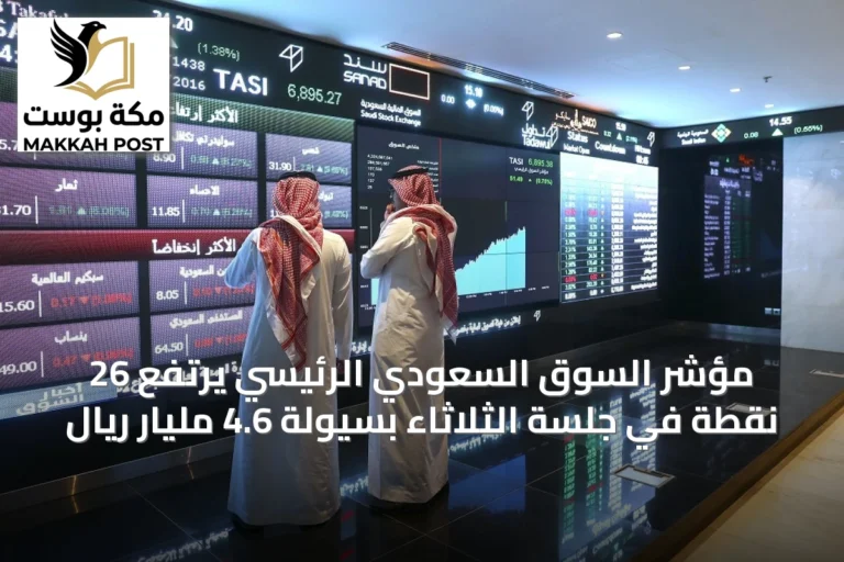 مؤشر السوق السعودي الرئيسي يرتفع 26 نقطة في جلسة الثلاثاء بسيولة 4.6 مليار ريال