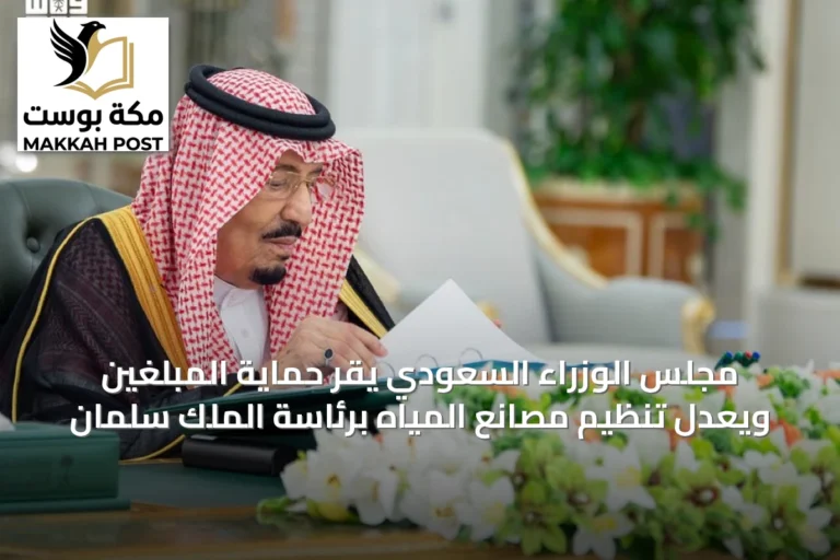 مجلس الوزراء السعودي يقر حماية المبلغين ويعدل تنظيم مصانع المياه برئاسة الملك سلمان