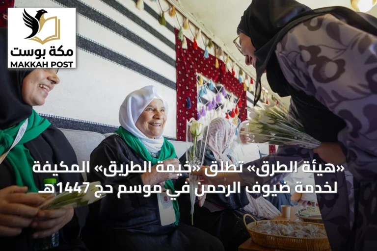 «هيئة الطرق» تطلق «خيمة الطريق» المكيفة لخدمة ضيوف الرحمن في موسم حج 1447هـ