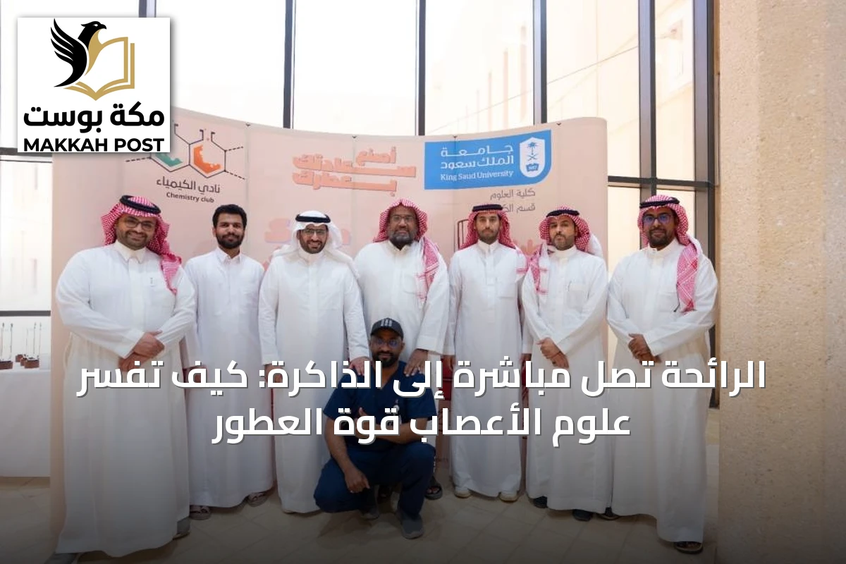 الرائحة تصِل مباشرةً إلى الذاكرة: كيف تفسّر علوم الأعصاب قوة العطور